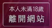 本人未滿18歲，離開淫蕩天使
